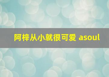 阿梓从小就很可爱 asoul